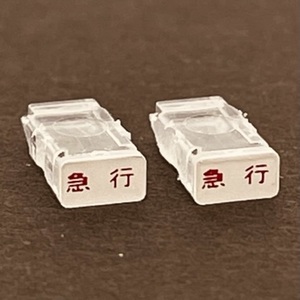 TOMIX 583系用 トレインマーク「急行」2個入り 98809 JR 583系電車(きたぐに)基本セットからのバラシ