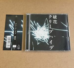 送料無料☆クリープハイプ『破花』初回限定盤CD＋DVD75分収録☆帯付☆美品☆338