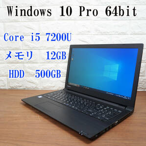 東芝 dynabook B65/H《Intel Core i5 7200U 2.50GHz / 12GB / 500GB / DVD / Wi-Fi / Windows 10》 15インチ ノートパソコン PC 17344の画像1