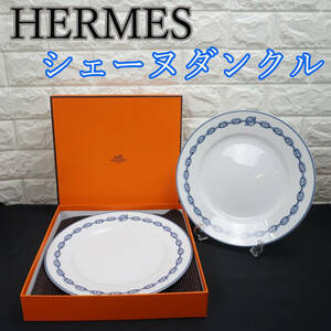 未使用 美品 HERMES エルメス シェーヌダンクル ディナープレート 2枚セット！ 食器 陶磁器 ポーセリン ホワイト ブルー 27㎝ 白 青 箱付