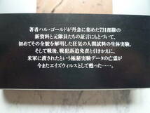 【 証言 731部隊の真相 】生体実験の全貌と戦後謀略の軌跡 /ハル ゴールド 著 /旧日本軍の秘密部隊による細菌兵器の開発 / 帯付き_画像7