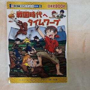 戦国時代へタイムワープ （日本史ＢＯＯＫ　歴史漫画タイムワープシリーズ　通史編８） 