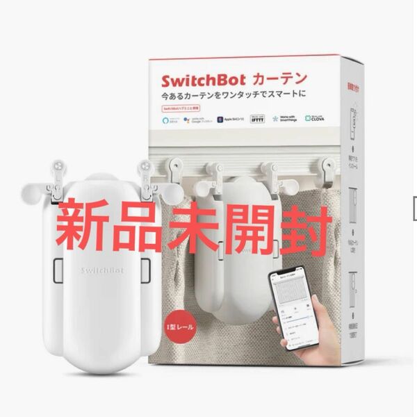 スイッチボット　switchbot カーテン　I型 新品未使用