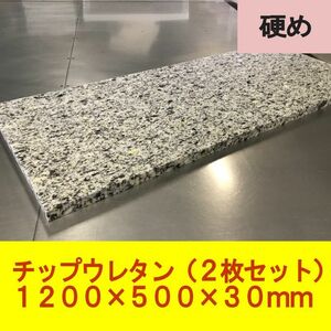 【送料無料※一部宛先除く】DIY チップウレタン スポンジ 硬め 1200×500×30mm　2枚 ベンチシート ソファ 車中泊 ベッド マット 中材