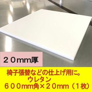 【日本製】ウレタン　600×600×20mm厚　1枚　DIY　椅子張替 シートクッション 交換用 ウレタンスポンジ　やわらかい 仕上げ用