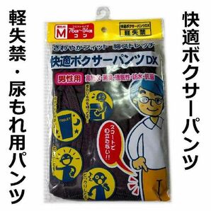 尿漏れパンツ 快適ボクサーパンツ 軽失禁パンツ Ｍサイズ 紺色 新品 送料込み ki001M