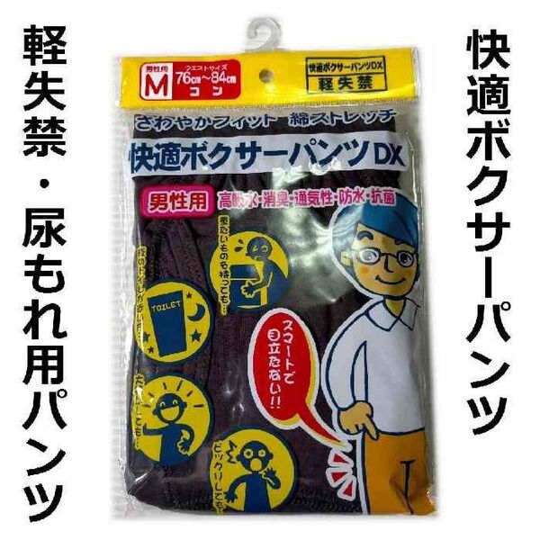 尿漏れパンツ 快適ボクサーパンツ 軽失禁パンツ Mサイズ 紺色 新品 送料込み ki001M