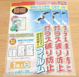 ガラス破り防止フィルム1枚入 3枚セット ガラス強化フィルム・防犯フィルム