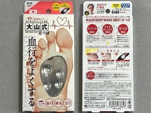 大山式 BODY MAKE SHEET◇ボディメイクシート [足つぼシート] 靴に入れるだけ 未使用品 ＊血行 疲れ コリ