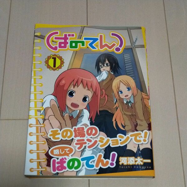  ばのてん！１ （ガンガンコミックス） 河添太一　著 　帯付