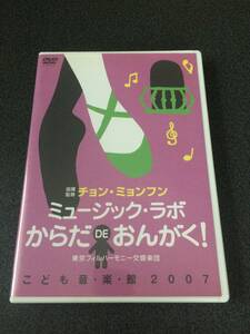 ★☆【DVD】ミュージック・ラボ からだDEおんがく! こども音楽館2007 チョン・ミョンフン☆★