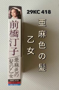 カセットテープ　前橋汀子　亜麻色の髪の乙女　ピアノ前橋由子　送料込