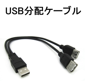 USB 2分岐 2分配 ケーブル コード データ転送 オス-メスx2 2股（USB 充電 給電(3)