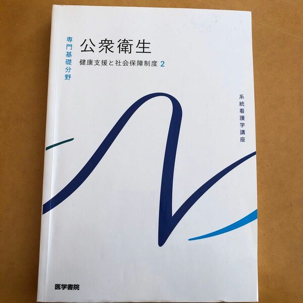 公衆衛生 第１４版 健康支援と社会保障制度 ２ 系統看護学講座 専門基礎分野／神馬征峰 (著者)