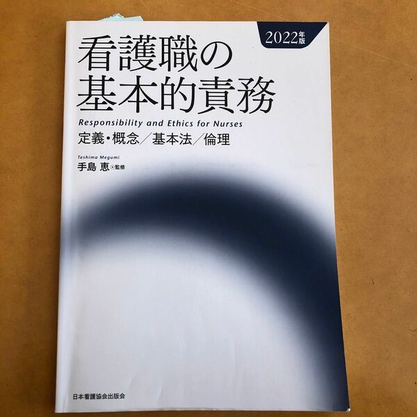 看護職の基本的責務　定義・概念／基本法／倫理　２０２２年版 手島恵／監修