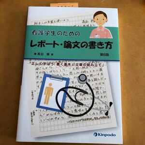 看護学生のためのレポート・論文の書き方　正しく学ぼう「書く基本」「文章の組み立て」 （第６版） 高谷修／著