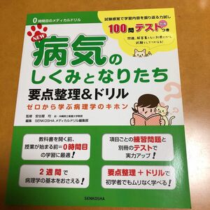 ＮＥＷ病気のしくみとなりたち要点整理＆ドリル　ゼロから学ぶ病理学のキホン 