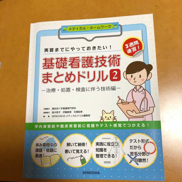 基礎看護技術まとめドリル　実習までにやっておきたい！　２　３週間速習！ （メディカル・ホームワーク）