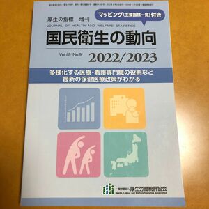 国民衛生の動向 (厚生の指標 増刊) 2022/2023