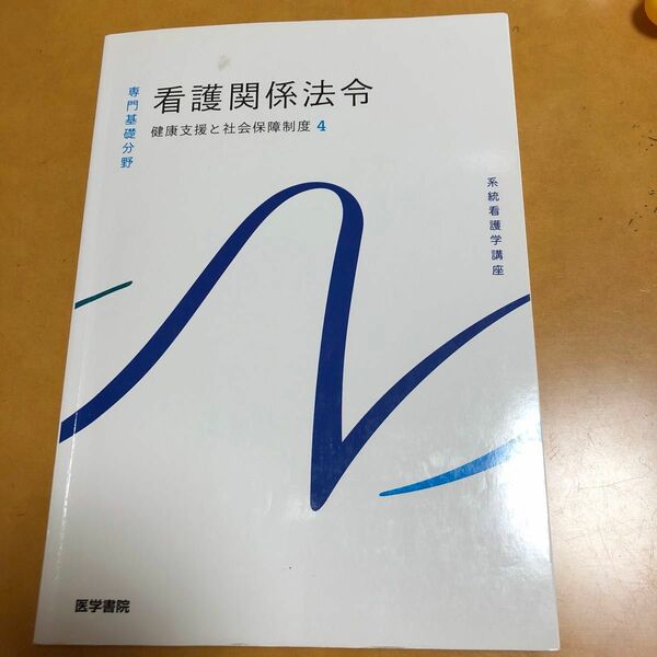 看護関係法令 第５５版 健康支援と社会保障制度 ４ 系統看護学講座専門基礎分野／森山幹夫 (著者)