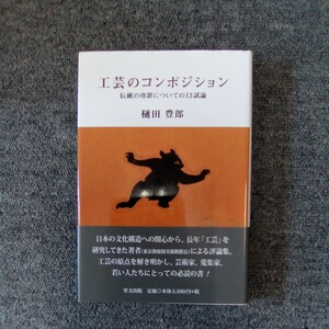 工芸のコンポジション 伝統の功罪についての13試論 樋田豊郎 里文出版 管理番号734