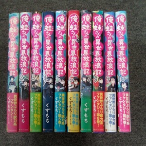 俺と蛙さんの異世界放浪記 1-10巻 全巻セット ライトノベル くずもち アルファポリス 管理番号1204