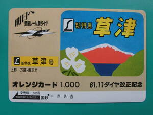 国鉄 オレカ 使用済 ヘッドマーク 草津 上野 万座・鹿沢口 1穴 【送料無料】