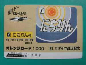 国鉄 オレカ 使用済 ヘッドマーク にちりん 博多 小倉 下関 別府 大分 宮崎 鹿児島 1穴 【送料無料】