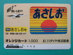 国鉄 オレカ 使用済 ヘッドマーク あさしお 京都 東舞鶴 城崎 倉吉 米子 1穴 【送料無料】