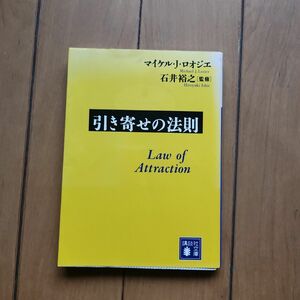 引き寄せの法則　マイケルJ ロオジエ