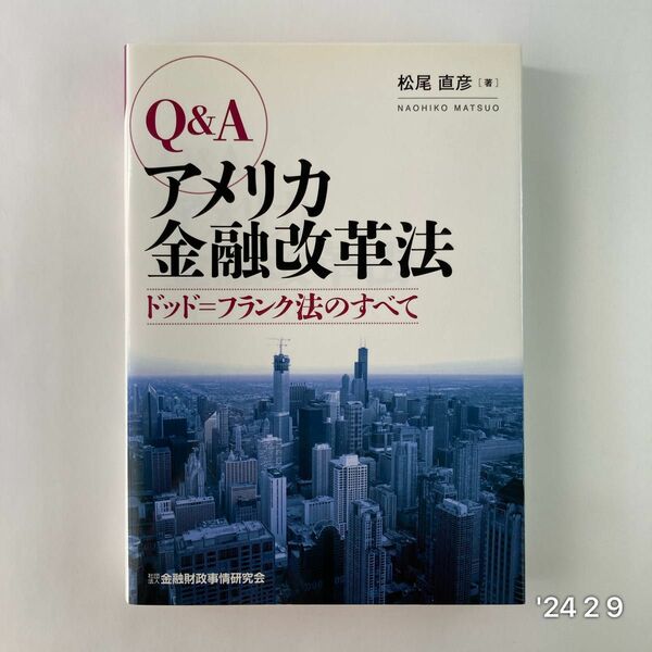 Ｑ＆Ａアメリカ金融改革法　ドッド＝フランク法のすべて 松尾直彦／著