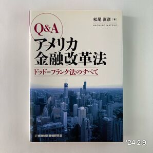 Q&Aアメリカ金融改革法 ドッド=フランク法のすべて 松尾直彦/著