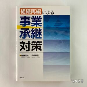 組織再編による事業承継対策 佐藤信祐／著　岡田貴子／著