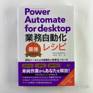 Ｐｏｗｅｒ　Ａｕｔｏｍａｔｅ　ｆｏｒ　ｄｅｓｋｔｏｐ業務自動化最強レシピ　ＲＰＡツールによる自動化＆効率化ノウハウ 