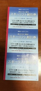 西武ホールディングス 株主優待　スキーリフト割引券　3枚セット