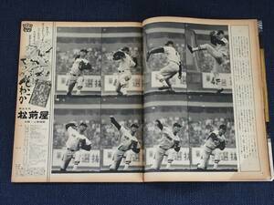 朝日新聞社/1973年4月20日号 アサヒグラフ/甲子園をうならせた’沢村二世 江川 卓投手(作新学院)