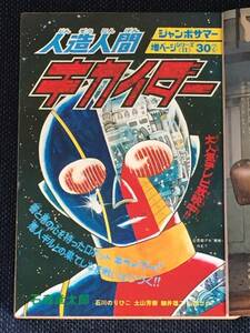 週刊少年サンデー 1972年9月10日号No.39/人造人間キカイダー！石ノ森章太郎/ギャグマンガ特集 男どアホウ甲子園 柔道賛歌 スターの特技