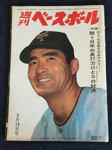 週刊ベースボール 1967年5月15日号/ONの魅力よきライバル 王 長島.火花散らすOSの対決スチュアートと王/江夏本領発揮/攻守走の高田(明治)