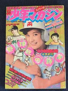 1973年8月19日号No.35週刊少年マガジン/表紙桜田淳子 浅田美代子(ピンナップ付)野球狂の詩 天才バカボン 愛と誠 ロボット刑事 石森章太郎