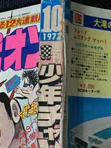 1973年2月26日号No.10 週刊少年チャンピオン炎の感動号 バビル2世巻頭カラー34ページ横山光輝！ドカベン 青春アタッカー_画像9