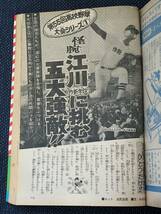 1973年8月19日No.35号週刊少年サンデー/73年サンデーが選ぶ.高校野球優秀ベスト10 作新学院 江川卓投手 江川に挑む五大強敵_画像5