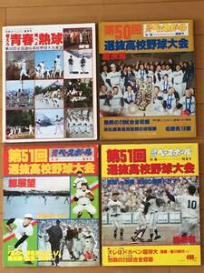 ベースボールマガジン社/第50.51回選抜高校野球大会.展望号 総決算号(4冊)/浜松商 福井商 箕島 浪商 松本(前橋)完全試合 池田-東洋大姫路