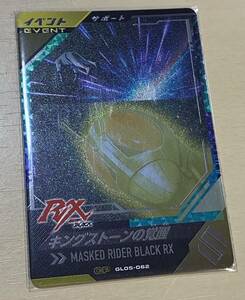 ■ガンバレジェンズ 5弾 GL05-062 CP キングストーンの覚醒 BLACK RX サポート イベント 新品 即決