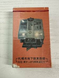 【超激レア】 昭和57年 札幌市地下鉄東西線 開通記念 贈呈 HOPE ホープ タバコ 空き箱 当時物 北海道