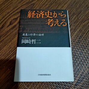 経済史から考える 発展と停滞の論理 (日本経済新聞出版)