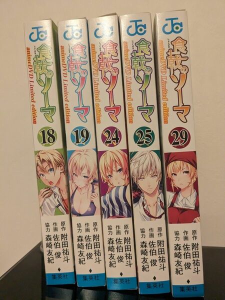 食戟のソーマ　18巻・19巻・24巻・25巻・29巻　限定版5点セット