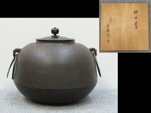 【心庵】人間国宝　高橋敬典／田口釜　釜　象嵌釜鐶　共箱　茶道具　H023