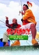 釣りバカ日誌　ＤＶＤ－ＢＯＸ　Ｖｏｌ．５／西田敏行,浅田美代子,三國連太郎