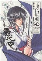 るろうに剣心　明治剣客浪漫譚　１６　完全版 （ジャンプ・コミックス） 和月伸宏／著