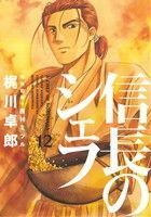 信長のシェフ(１２) 芳文社Ｃ／梶川卓郎(著者)